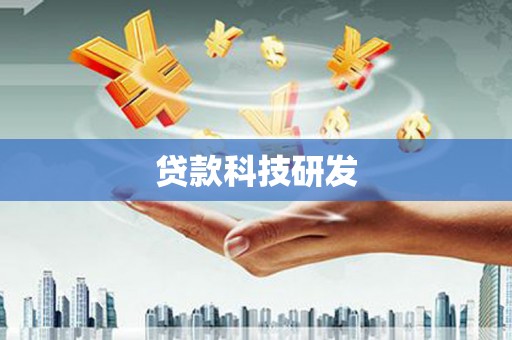 安乡贷款科技研发