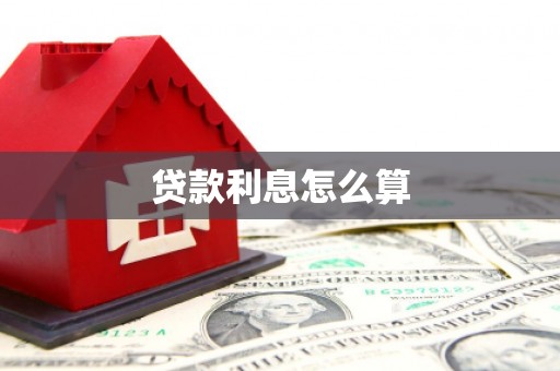 安乡贷款利息怎么算