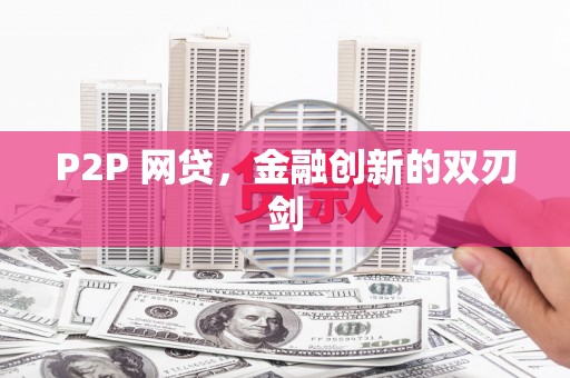 安乡P2P 网贷，金融创新的双刃剑