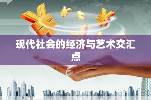 安乡现代社会的经济与艺术交汇点