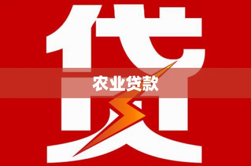 安乡农业贷款