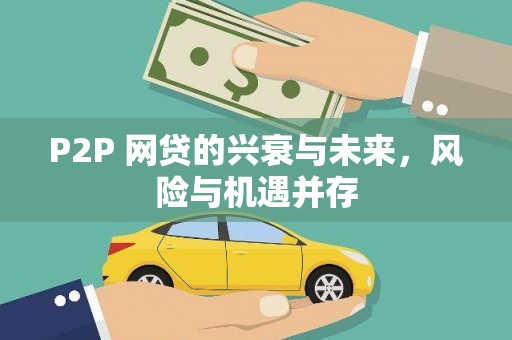 安乡P2P 网贷的兴衰与未来，风险与机遇并存