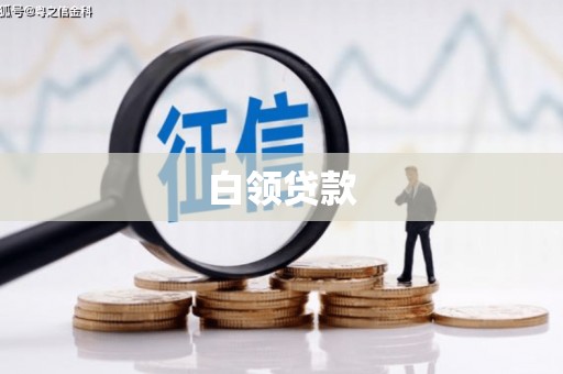 安乡白领贷款