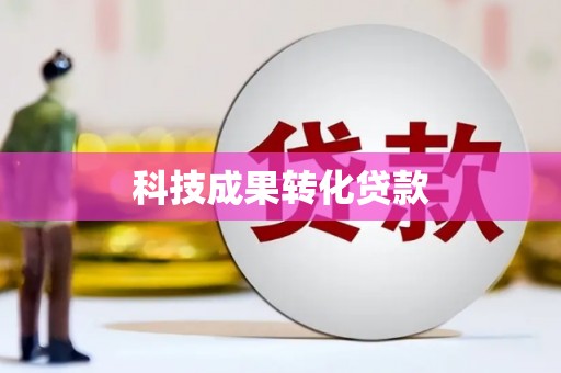 安乡科技成果转化贷款