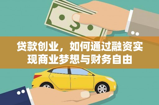安乡贷款创业，如何通过融资实现商业梦想与财务自由