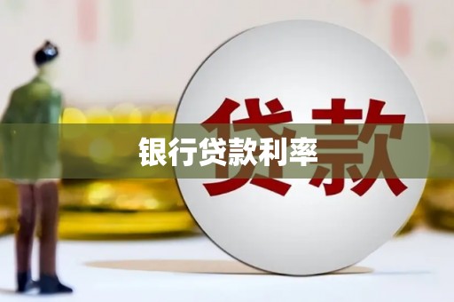 安乡银行贷款利率