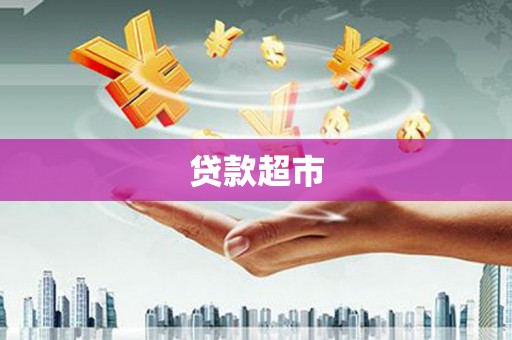 安乡贷款超市