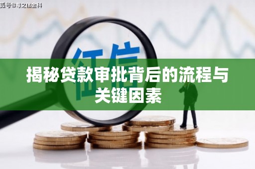 安乡揭秘贷款审批背后的流程与关键因素