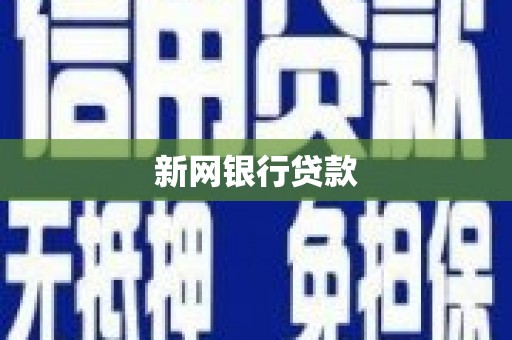 安乡新网银行贷款