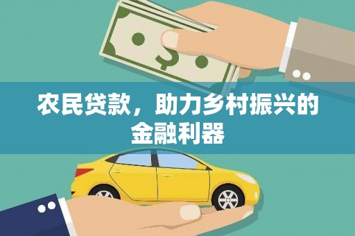 安乡农民贷款，助力乡村振兴的金融利器