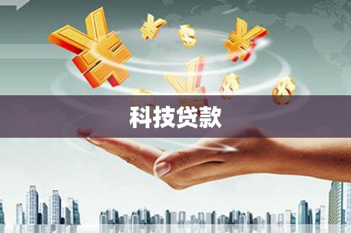 安乡科技贷款