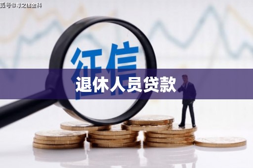 安乡退休人员贷款