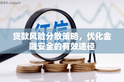 安乡贷款风险分散策略，优化金融安全的有效途径