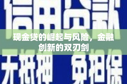 安乡现金贷的崛起与风险，金融创新的双刃剑