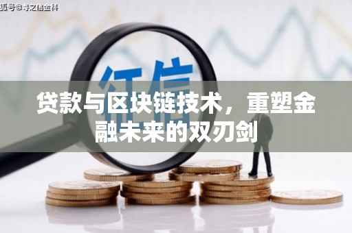 安乡贷款与区块链技术，重塑金融未来的双刃剑