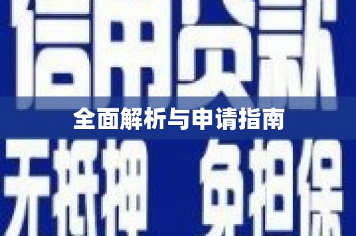 安乡全面解析与申请指南