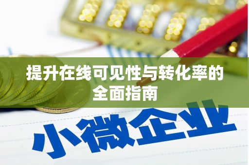安乡提升在线可见性与转化率的全面指南