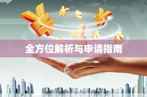 安乡全方位解析与申请指南