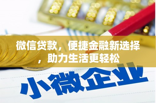安乡微信贷款，便捷金融新选择，助力生活更轻松