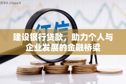 安乡建设银行贷款，助力个人与企业发展的金融桥梁
