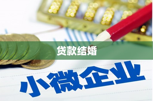 安乡贷款结婚
