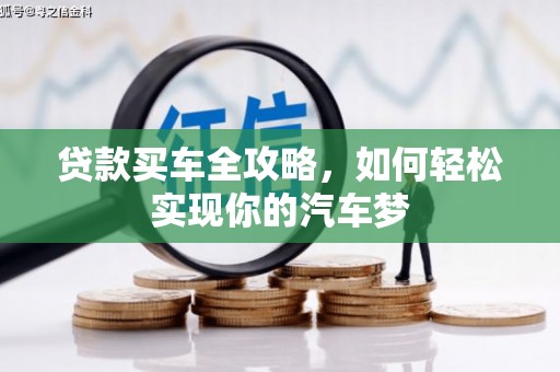 安乡贷款买车全攻略，如何轻松实现你的汽车梦