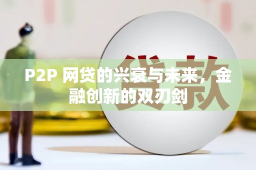 安乡P2P 网贷的兴衰与未来，金融创新的双刃剑