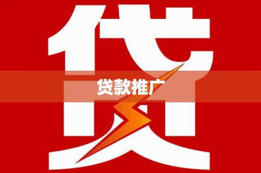 安乡贷款推广
