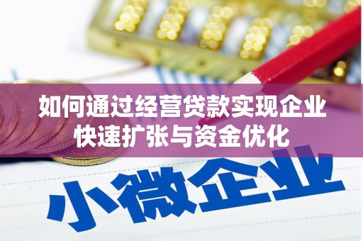 安乡如何通过经营贷款实现企业快速扩张与资金优化
