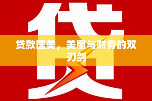 安乡贷款医美，美丽与财务的双刃剑