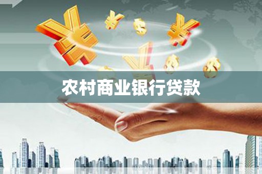 安乡农村商业银行贷款