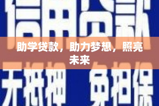 安乡助学贷款，助力梦想，照亮未来