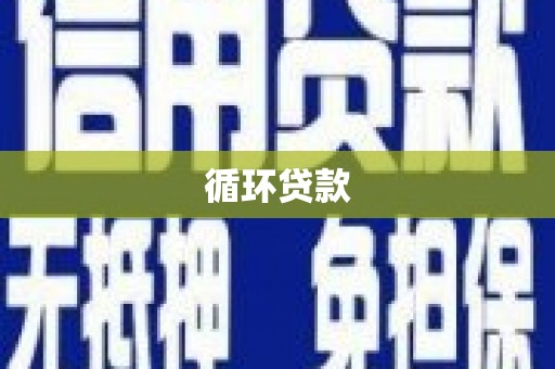 安乡循环贷款