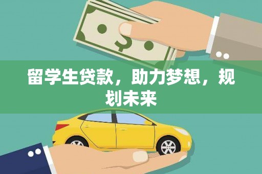 安乡留学生贷款，助力梦想，规划未来