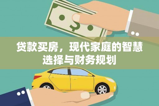 安乡贷款买房，现代家庭的智慧选择与财务规划