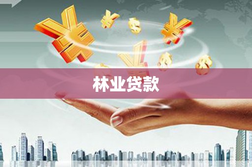 安乡林业贷款