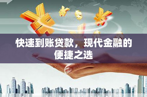 安乡快速到账贷款，现代金融的便捷之选