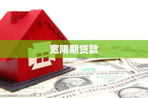 安乡宽限期贷款