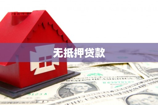 安乡无抵押贷款