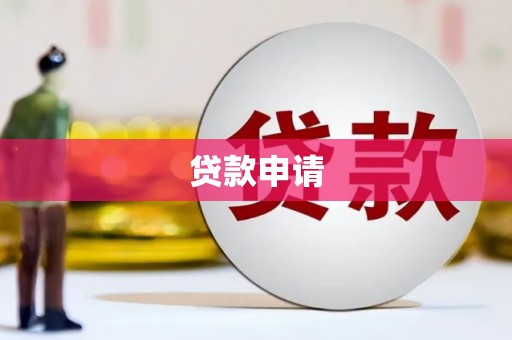 安乡贷款申请