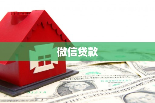 安乡微信贷款