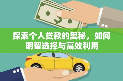 安乡探索个人贷款的奥秘，如何明智选择与高效利用