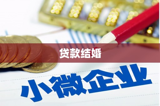 安乡贷款结婚
