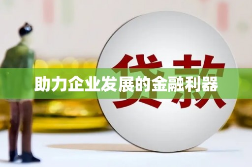 安乡助力企业发展的金融利器