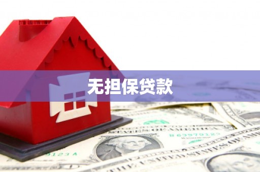 安乡无担保贷款