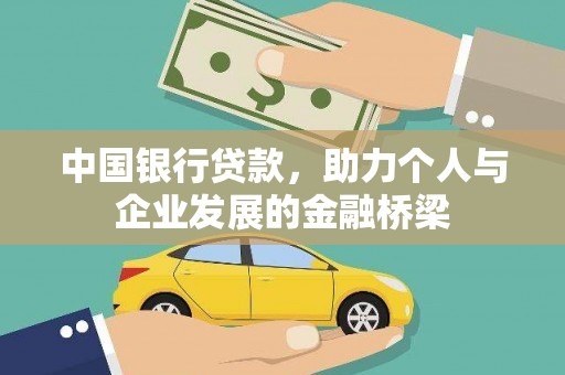 安乡中国银行贷款，助力个人与企业发展的金融桥梁