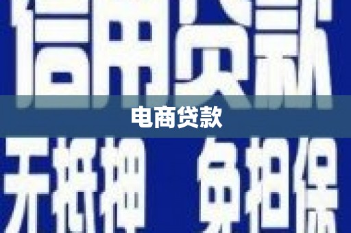安乡电商贷款