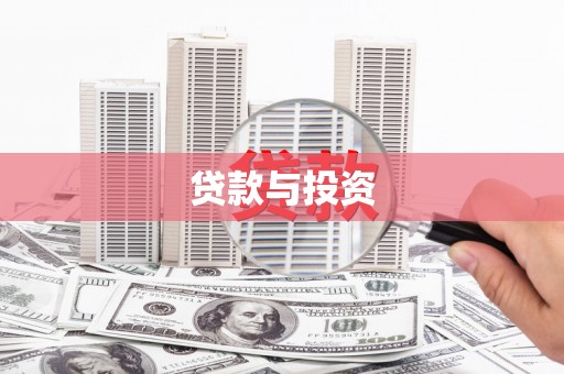 安乡贷款与投资