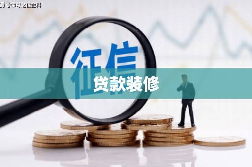 安乡贷款装修