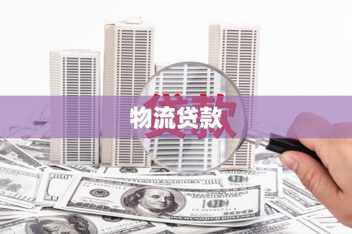 安乡物流贷款